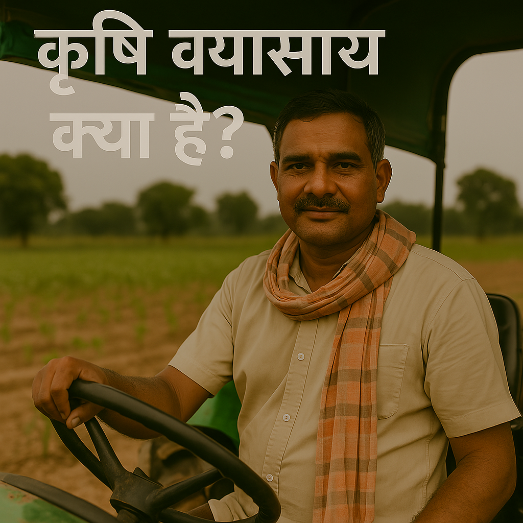 कृषि व्यवसाय